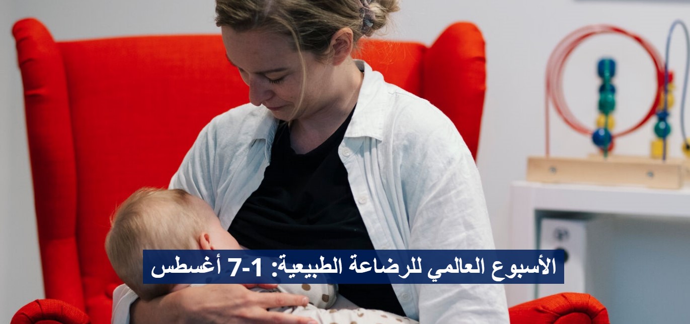 الأسبوع العالمي للرضاعة الطبيعية الأسبوع العالمي للرضاعة الطبيعية